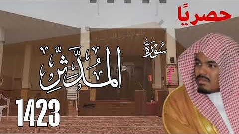 حصريا سورة المدثر 1423 للشيخ ياسر الدوسري