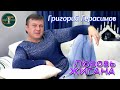 Григорий Герасимов - &quot; ЛЮБОВЬ ЖИГАНА &quot;  ХИТ ШАНСОНА!!!