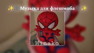 ✨🕸Музыка для Флешмоба🕸✨