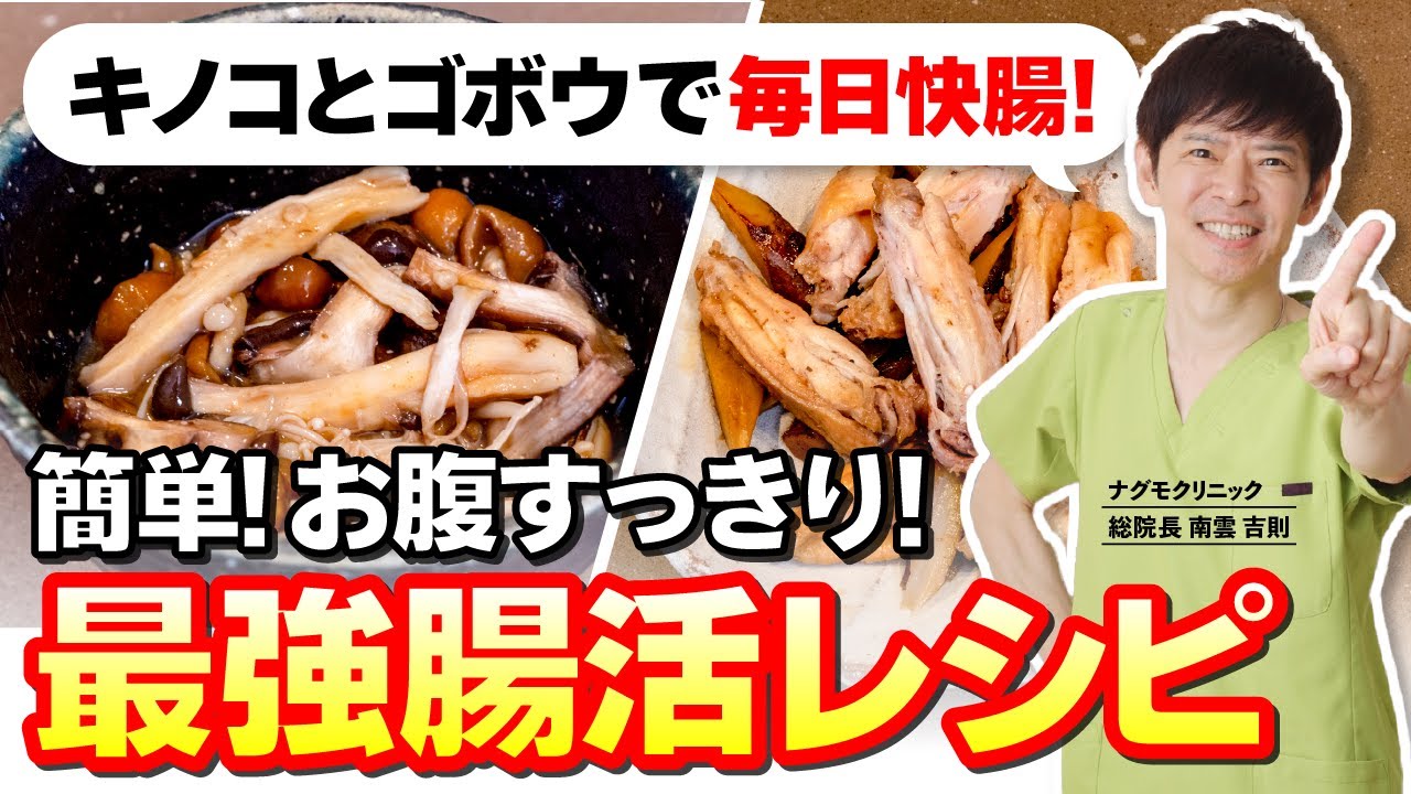 【簡単！腸活レシピ】お腹すっきりデトックス！腸内環境を整える最強腸活メニュー（宿便・便秘・食物繊維・快便・ナグモクリニック・予防医療）
