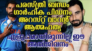 നൊമ്പരങ്ങളിൽ നിന്ന് ഉയിർകൊണ്ട ഷമി മാജിക് .. അവിശ്വസിനീയമായൊരു ജീവിത കഥ Muhammed Shami