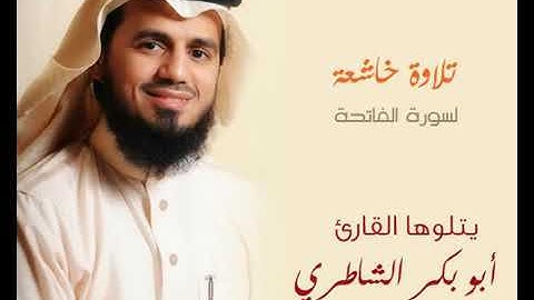 ابدأ اول فيديو// بسم الله //سوره  الفاتحه// بصوت حزين// للشيخ// ابو بكر  الشاطري//