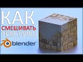 КАК СМЕШАТЬ ТЕКСТУРЫ в Blender | Как рисовать текстурой в блендер