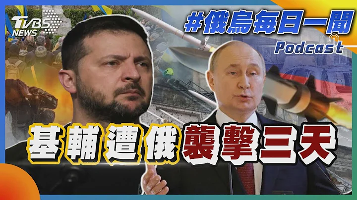 基辅遭俄袭击三天｜俄乌战不停Podcast#221｜俄乌每日一闻｜TVBS新闻｜20240328@TVBSNEWS01 - 天天要闻