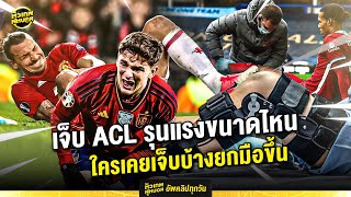 เจ็บ ACL ฝันร้ายของนักฟุตบอล | ตัวเทพฟุตบอล