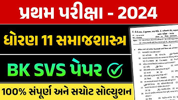 Std 11 Samajshastra First exam paper solution 2024 | 11th Sociology pratham parixa paper solution |