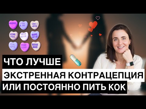 КАК ПРИНИМАТЬ ЭКСТРЕННУЮ КОНТРАЦЕПЦИЮ | ВРЕД | ЛУЧШЕ КОК