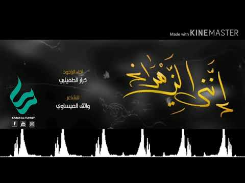 انني الزهراء الرادود كرار الطفيلي الشاعر واثق العيساوي
