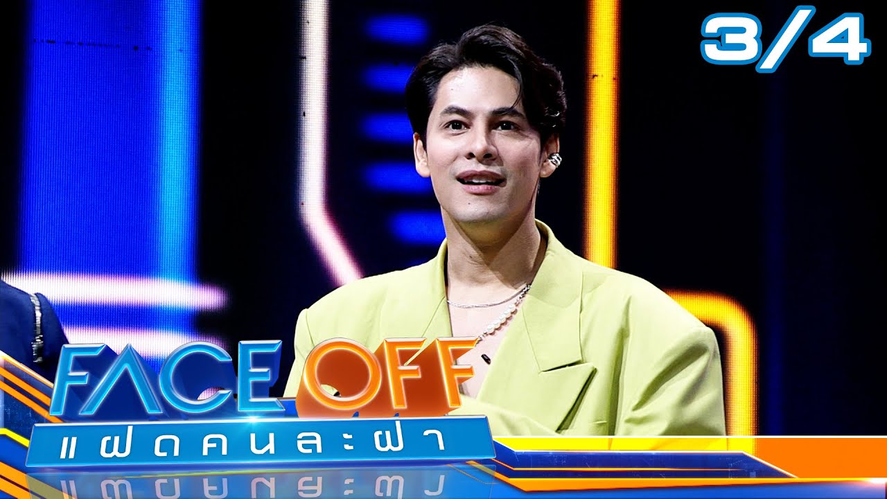 FACE OFF แฝดคนละฝา | ซี ศิวัฒน์ & หนิง ปณิตา | 16 ม.ค.67 [3/4]