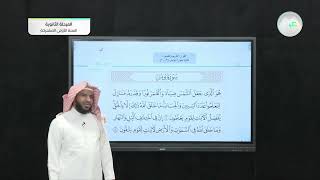 تلاوة سورة يونس 3-10 - دراسات إسلامية : قرآن وتفسير (1) - السنة الأولى المشتركة