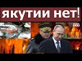 Пожары в Якутии: Кремль отдал срочный приказ. Жители региона не согласны и готовятся к протесту