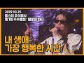 내 생애 가장 행복한 시간 몽스터 주주총회 콘서트 2019 10 25 내 생애 가장 행복한 시간 몽스터 주주총회 콘서트 2019 10 25