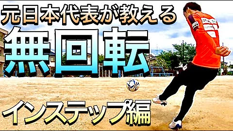 長距離フリーキック無回転シュート蹴り方 Mp3