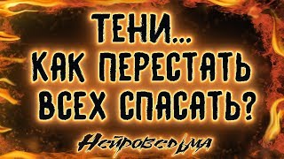 Тени... Как перестать всех спасать? | Таро онлайн | Расклад Таро | Гадание Онлайн