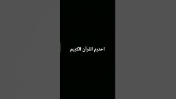 احترم القرآن الكريم #راحة_نفسية #اكسبلور #لايك