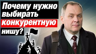 Конкуренция в бизнесе - стоит ли ее бояться? / Александр Высоцкий 16+