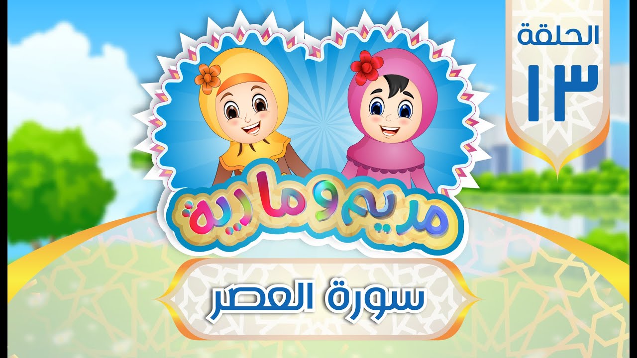 سورة العصر للأطفال | Quran for Kids: Surah Al-Asr - 103