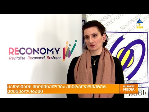 კადრების მნიშვნელობა ენერგოეფექტურ მშენებლობაში