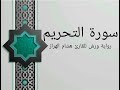 سورة التحريم بصوت خاشع و هادئ للقارئ هشام الهراز رواية ورش
