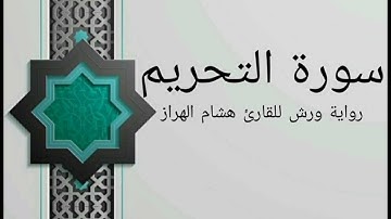 سورة التحريم بصوت خاشع و هادئ للقارئ هشام الهراز رواية ورش