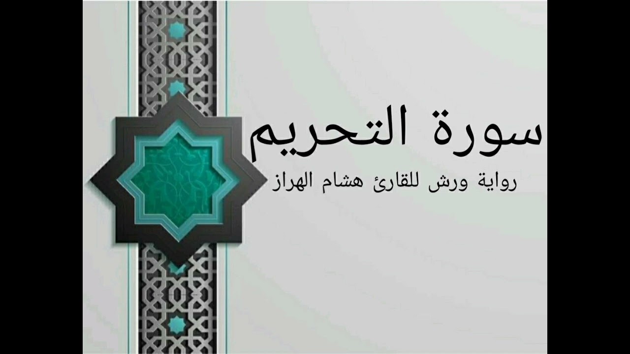 سورة التحريم بصوت خاشع و هادئ للقارئ هشام الهراز رواية ورش