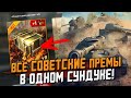 Все СОВЕТСКИЕ Премы в ОДНОМ СУНДУКЕ / Открытие сундуков / Wot Blitz