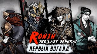 Ronin: The Last Samurai - Первый взгляд (ios) screenshot 3