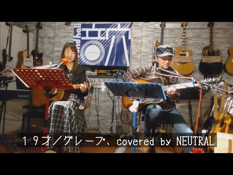 １９才／グレープ、cover【NEUTRAL】＊ゆめちゃんの夢の国Live by SOUND HALL
