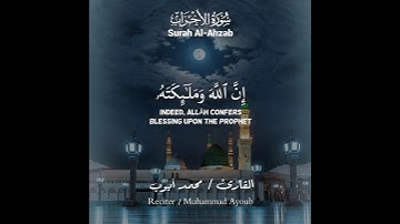 آيات الصلاة على النبي🤍 إن الله وملائكته يصلون على النبي🤍 بصوت الشيخ محمد أيوب