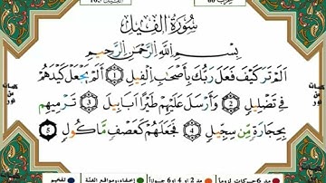 سورة الفيل مكررة للحفظ برواية ورش للقارئ ياسين الجزائري
