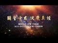10小時慢速 關聖帝君伏魔真經 