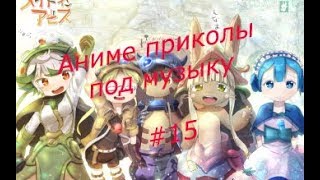 Аниме приколы под музыку #15 Аниме приколы под музыку #15