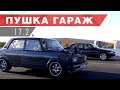 Жига против v8. Проверяем на что способен турбокарб от Пушка Гараж