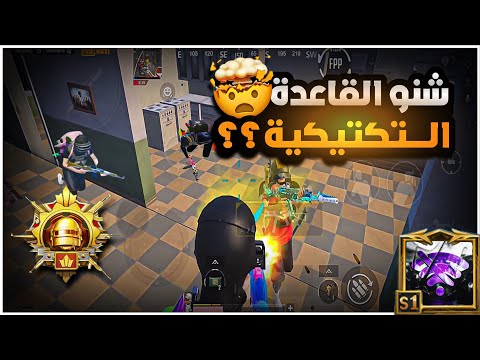 هل تعلم كل مكان وله تكتيك خاص شنو يعني القاعدة التكتيكية بمختلف اماكن بللعبة   