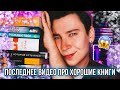 ОГРОМНЫЕ И ПОСЛЕДНИЕ КНИЖНЫЕ ПОКУПКИ 📚🤑 НЕ СМОТРИ ЭТО ВИДЕО, ОНО ПРО ХОРОШИЕ КНИГИ!