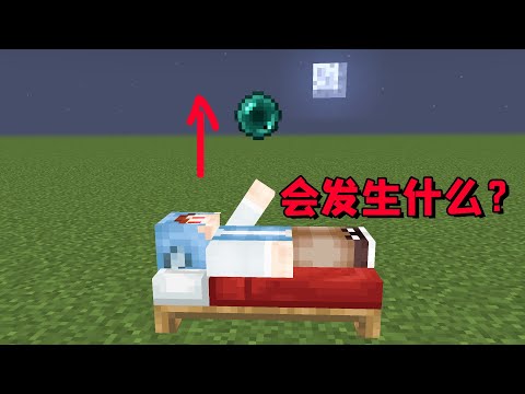 我的世界：当你在睡觉前扔出末影珍珠会怎样？