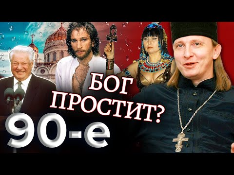 Бог простит? Девяностые (90-е)