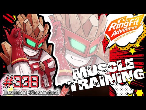 【RingFitAdventure】毎日RFA ～Muscle training～【#338】