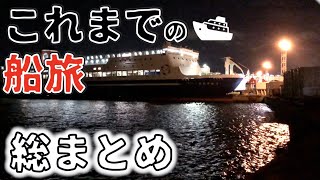 【船旅】日本国内のフェリーを13分49秒にまとめた動画 | The scenery you can see from the Ship in Japan
