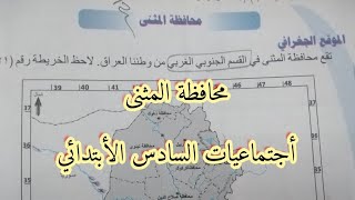 محافظة المثنى |أجتماعيات الخامس الأبتدائي  مع الملخص