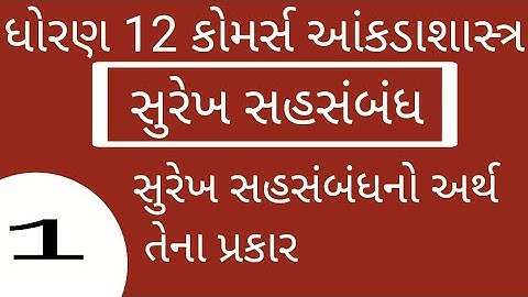 #ELEARNINGGUJARAT STD 12 CH 2  STAT CH 2 સુરેખ સહસંબંધ