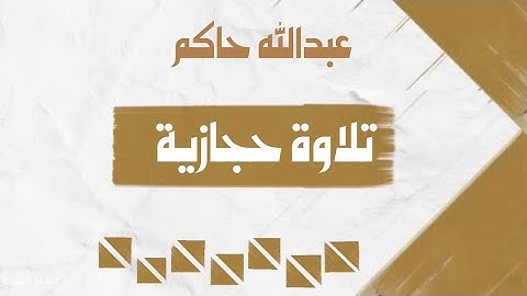 تلاوة حجازية عبدالله حاكم سورة الرحمن
