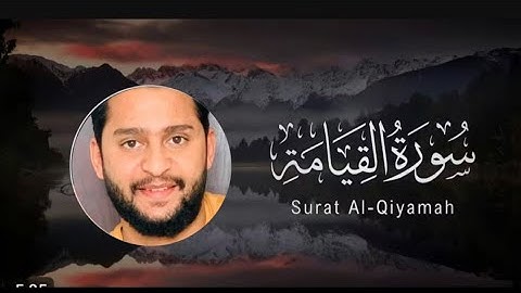 سورة القيامه //القاري كمال صلاح كمال