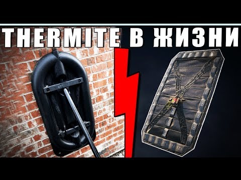 THERMITE В РЕАЛЬНОЙ ЖИЗНИ | ТЕРМИТНАЯ СМЕСЬ, TEC TORCH, СВАРКА | СРАВНЕНИЕ | Rainbow Six Siege