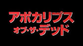エリア オブ ザ デッド 予告編 Youtube エリア オブ ザ デッド 予告編 Youtube