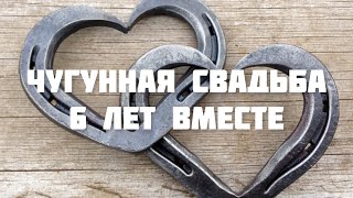 ПОЗДРАВЛЕНИЕ С ГОДОВЩИНОЙ СВАДЬБЫ 💒 ЧУГУННАЯ СВАДЬБА 💕 МУЗЫКАЛЬНАЯ ОТКРЫТКА НА ДЕНЬ СВАДЬБЫ 🍾