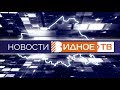 Новости телеканала Видное-ТВ (28.02.2020 - пятница)