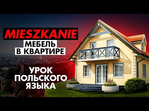 МЕБЕЛЬ в квартире/