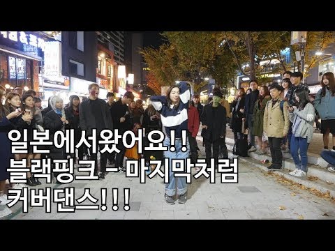 일본에서 왔어요 BLACKPINK 블랙핑크 마지막처럼 AS IF IT S YOUR LAST CoverDance