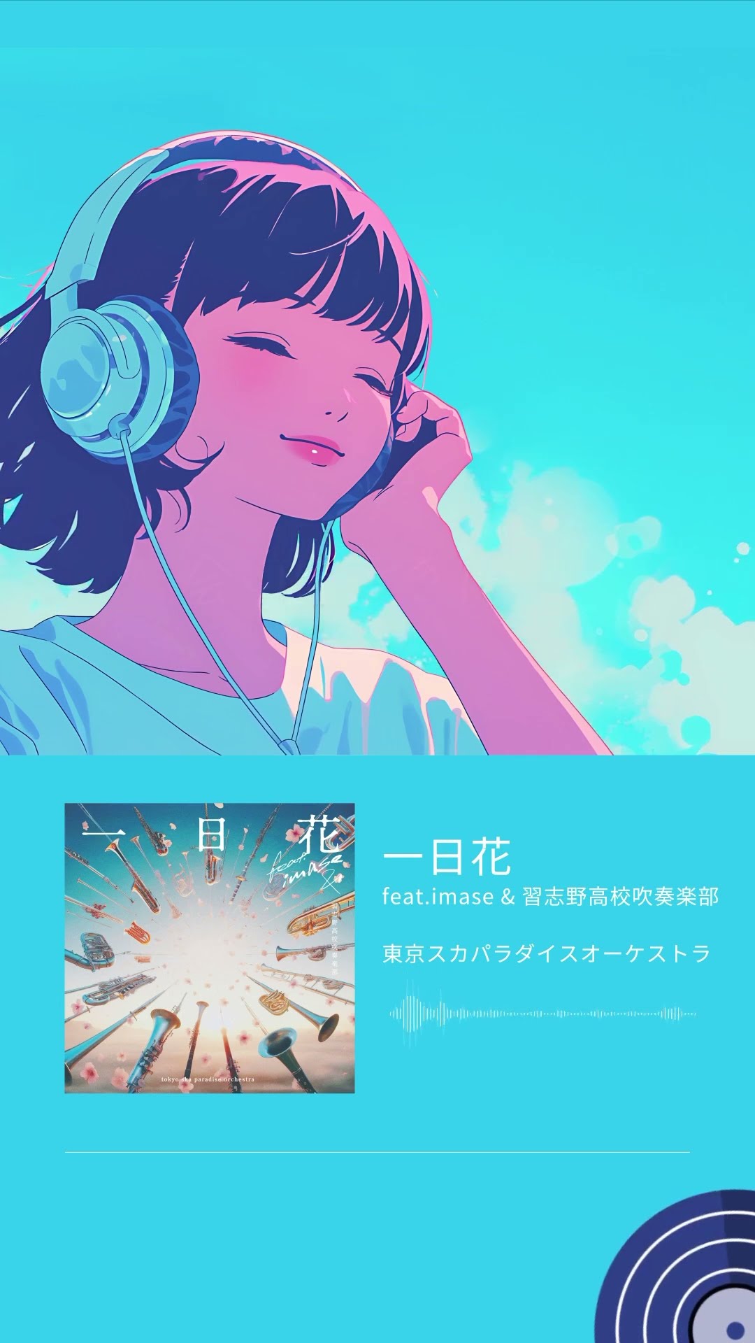 #AppleMusic #Spotify で「夏！王道J-POP」を検索▶#東京スカパラダイスオーケストラ #imase #一日花 #夏 #夏うた #プレイリスト #曲紹介 #プレイリスト
